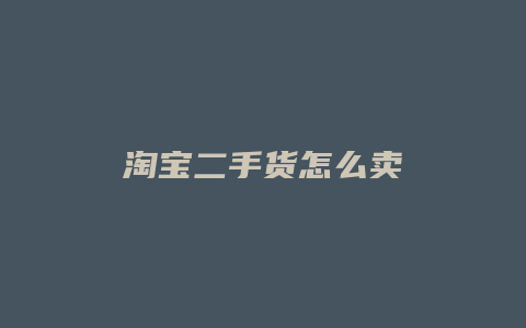 淘宝二手货怎么卖