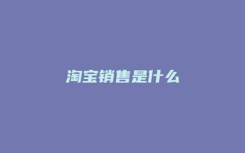 淘宝销售是什么