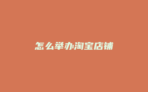 怎么举办淘宝店铺
