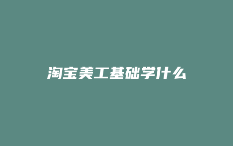 淘宝美工基础学什么