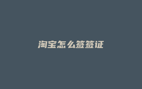 淘宝怎么签签证
