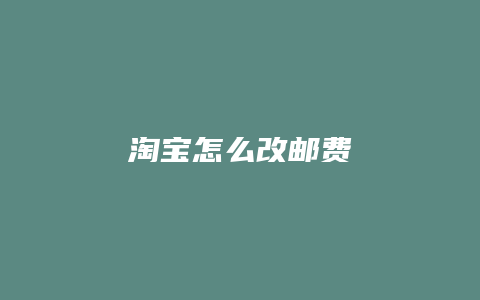 淘宝怎么改邮费