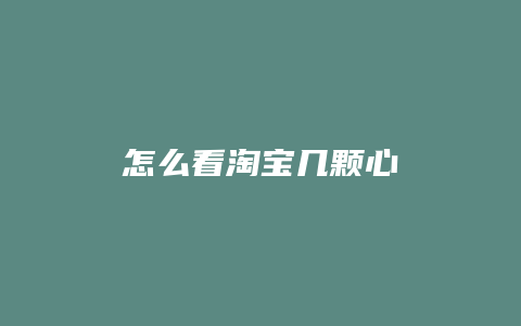 怎么看淘宝几颗心
