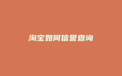 淘宝如何信誉查询