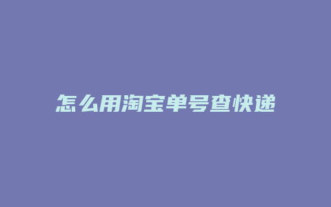 怎么用淘宝单号查快递单号