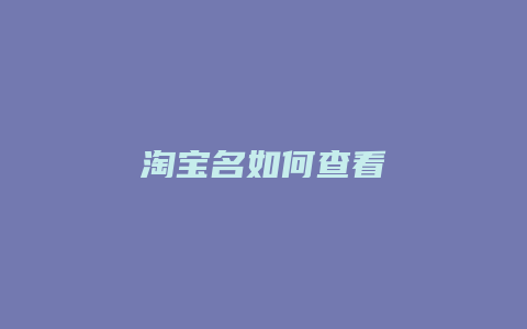 淘宝名如何查看