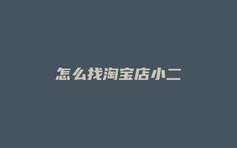 怎么找淘宝店小二