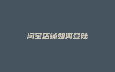 淘宝店铺如何登陆
