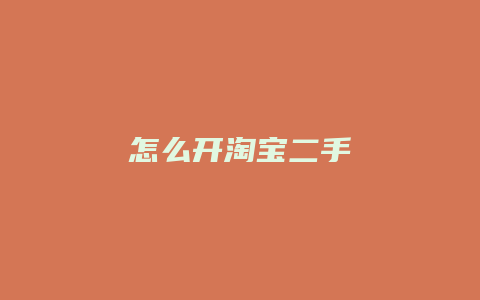 怎么开淘宝二手