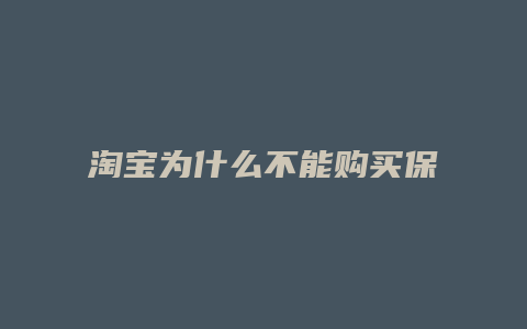 淘宝为什么不能购买保险