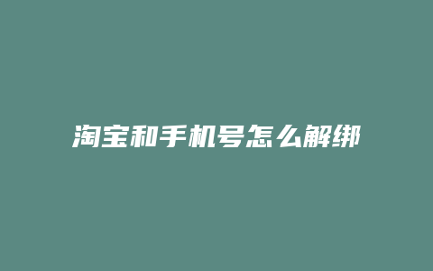 淘宝和手机号怎么解绑了