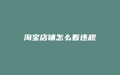 淘宝店铺怎么看违规