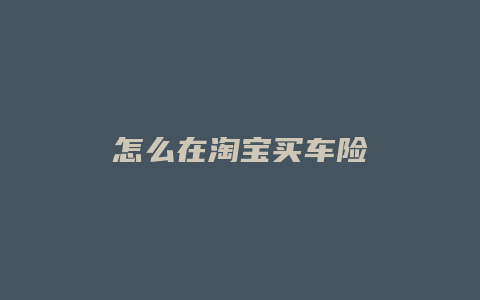 怎么在淘宝买车险