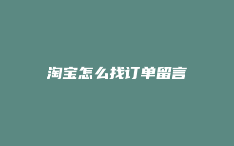 淘宝怎么找订单留言