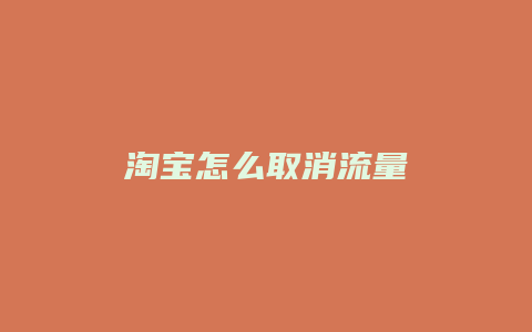 淘宝怎么取消流量