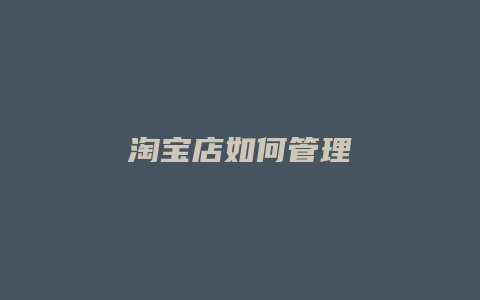 淘宝店如何管理