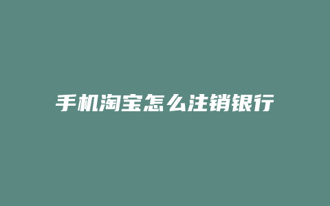 手机淘宝怎么注销银行卡