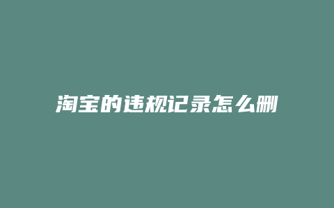 淘宝的违规记录怎么删除