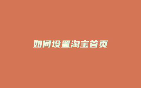 如何设置淘宝首页