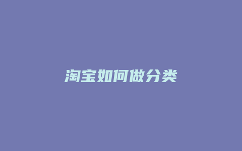 淘宝如何做分类