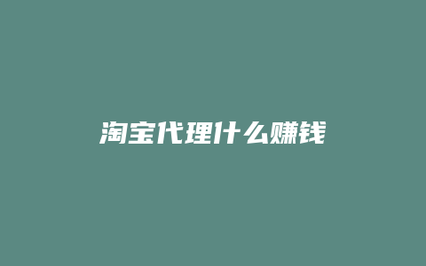 淘宝代理什么赚钱