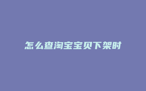 怎么查淘宝宝贝下架时间