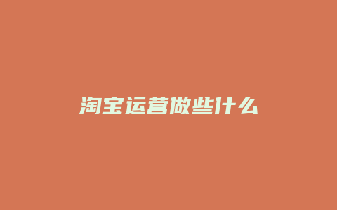 淘宝运营做些什么