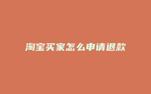 淘宝买家怎么申请退款