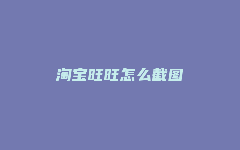 淘宝旺旺怎么截图