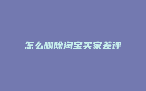 怎么删除淘宝买家差评