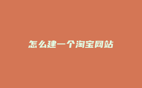 怎么建一个淘宝网站