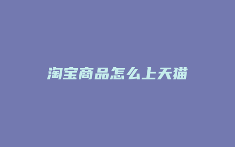 淘宝商品怎么上天猫