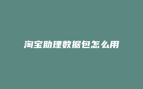 淘宝助理数据包怎么用