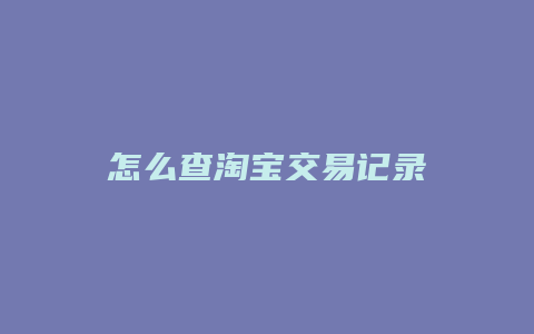 怎么查淘宝交易记录