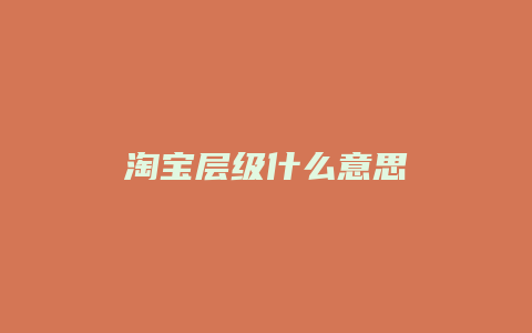 淘宝层级什么意思