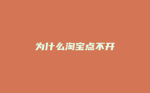 为什么淘宝点不开