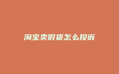 淘宝卖假货怎么投诉