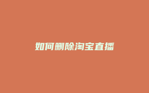 如何删除淘宝直播