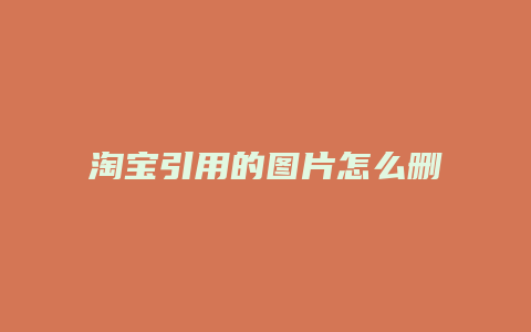淘宝引用的图片怎么删除