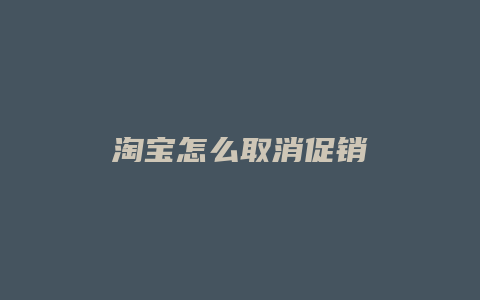 淘宝怎么取消促销