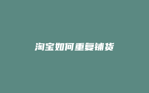 淘宝如何重复铺货