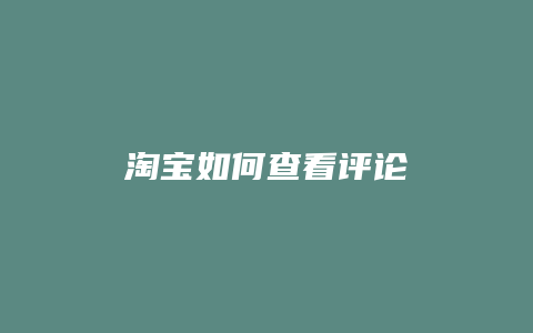 淘宝如何查看评论