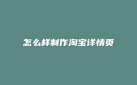 怎么样制作淘宝详情页