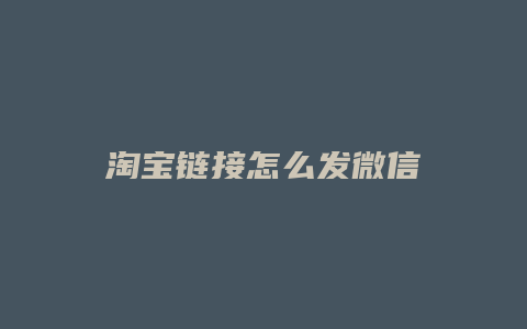 淘宝链接怎么发微信