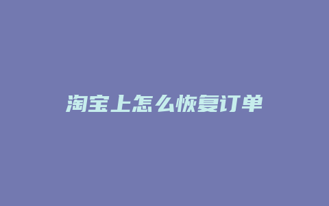 淘宝上怎么恢复订单