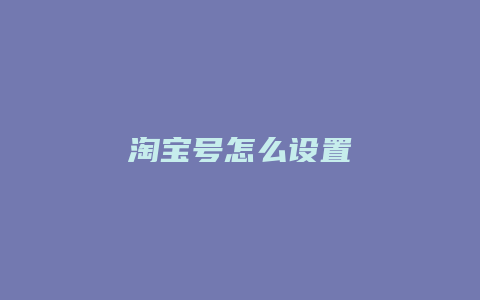 淘宝号怎么设置