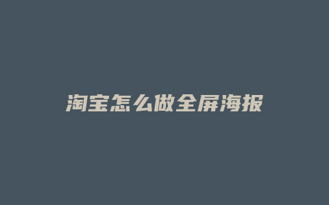 淘宝怎么做全屏海报
