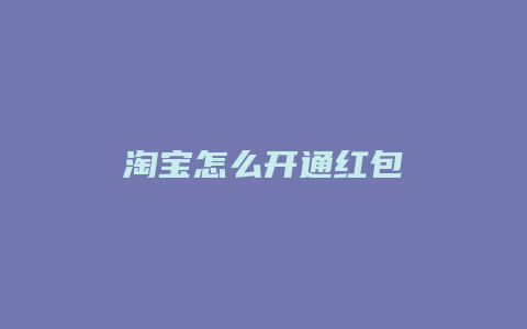 淘宝怎么开通红包