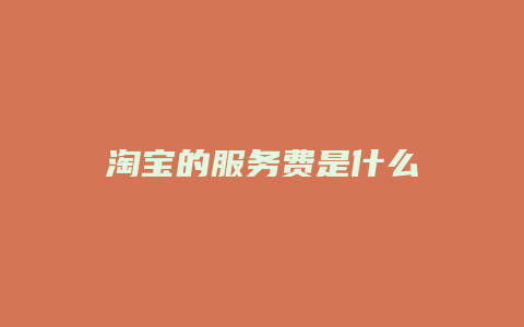 淘宝的服务费是什么
