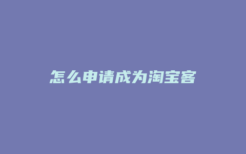 怎么申请成为淘宝客